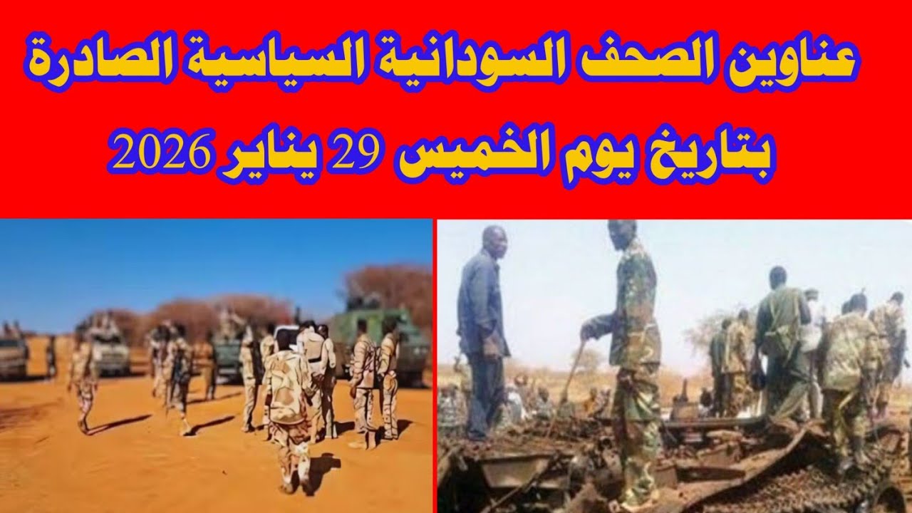 عناوين الصحف السودانية السياسية الصادرة بتاريخ يوم الخميس 29 يناير 2026