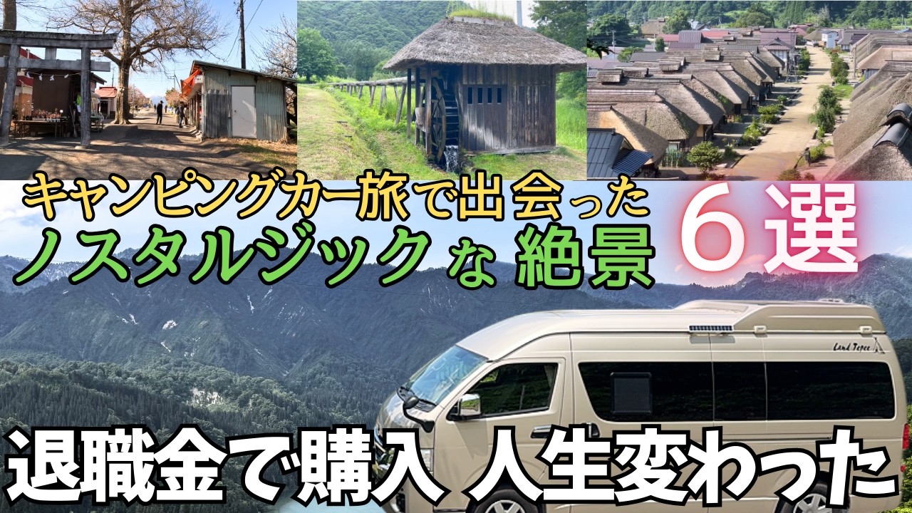 【美しい日本の風景6選】ノスタルジックな秘境の集落 日本の原風景 幻想的な里の夜【ハイエース車中泊旅】