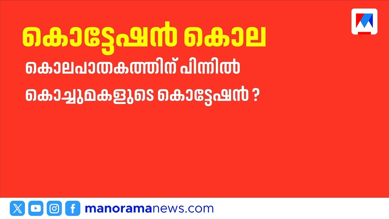 ആലപ്പുഴ കരുവാറ്റയിലെ വയോധികന്&zwj;റെ മരണം കൊലപാതകം​|Alappuzha