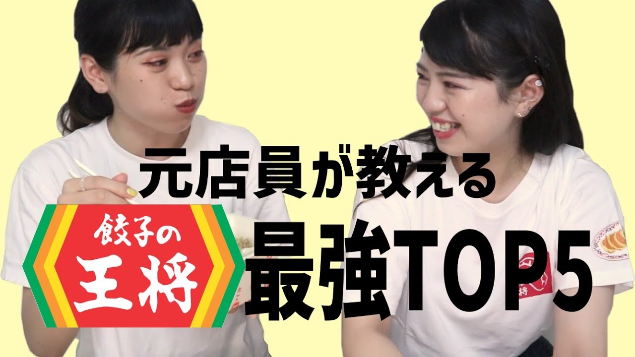 【餃子の王将】本当に美味しいメニュー教えます【食べチャイナ】