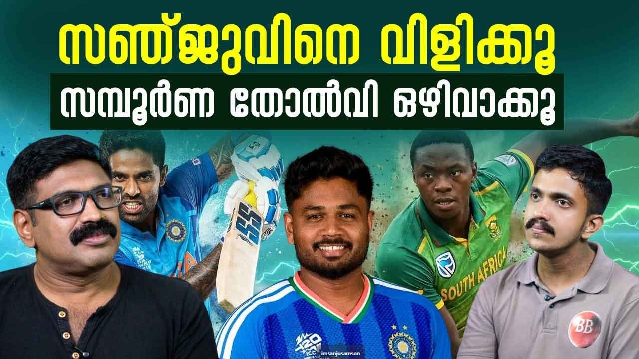സഞ്ജുവിനെ വിളിക്കൂ സമ്പൂർണ തോൽവി ഒഴിവാക്കൂ || T20 WORLD CUP || INDIA SOUTH AFRICA