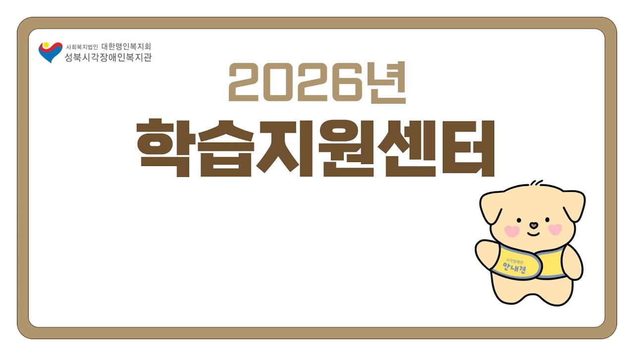 2026년 학습지원센터 사업설명회