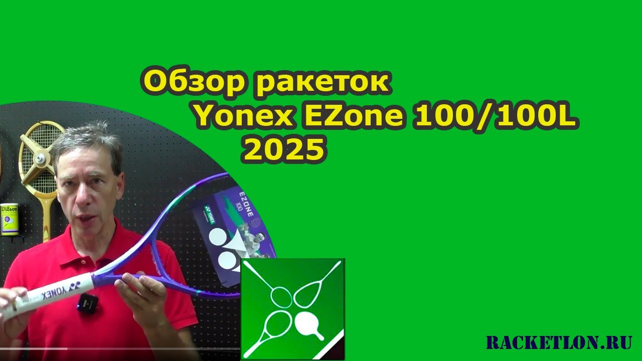 Обзор ракеток Yonex EZone 100/100L 2025