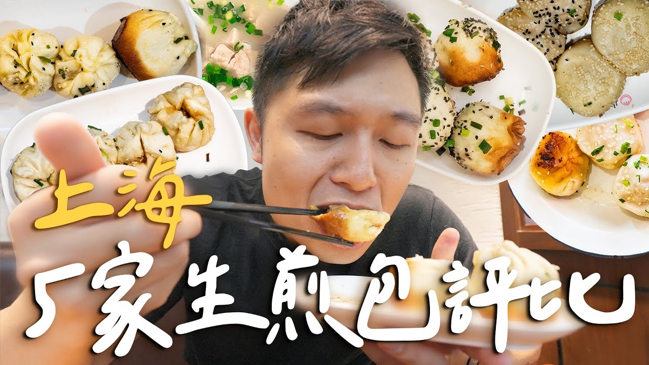 一日5家！上海必吃美食生煎包超嚴格評比，百年老店 vs 創新叛徒誰好吃？！ ｜Shanghai上海