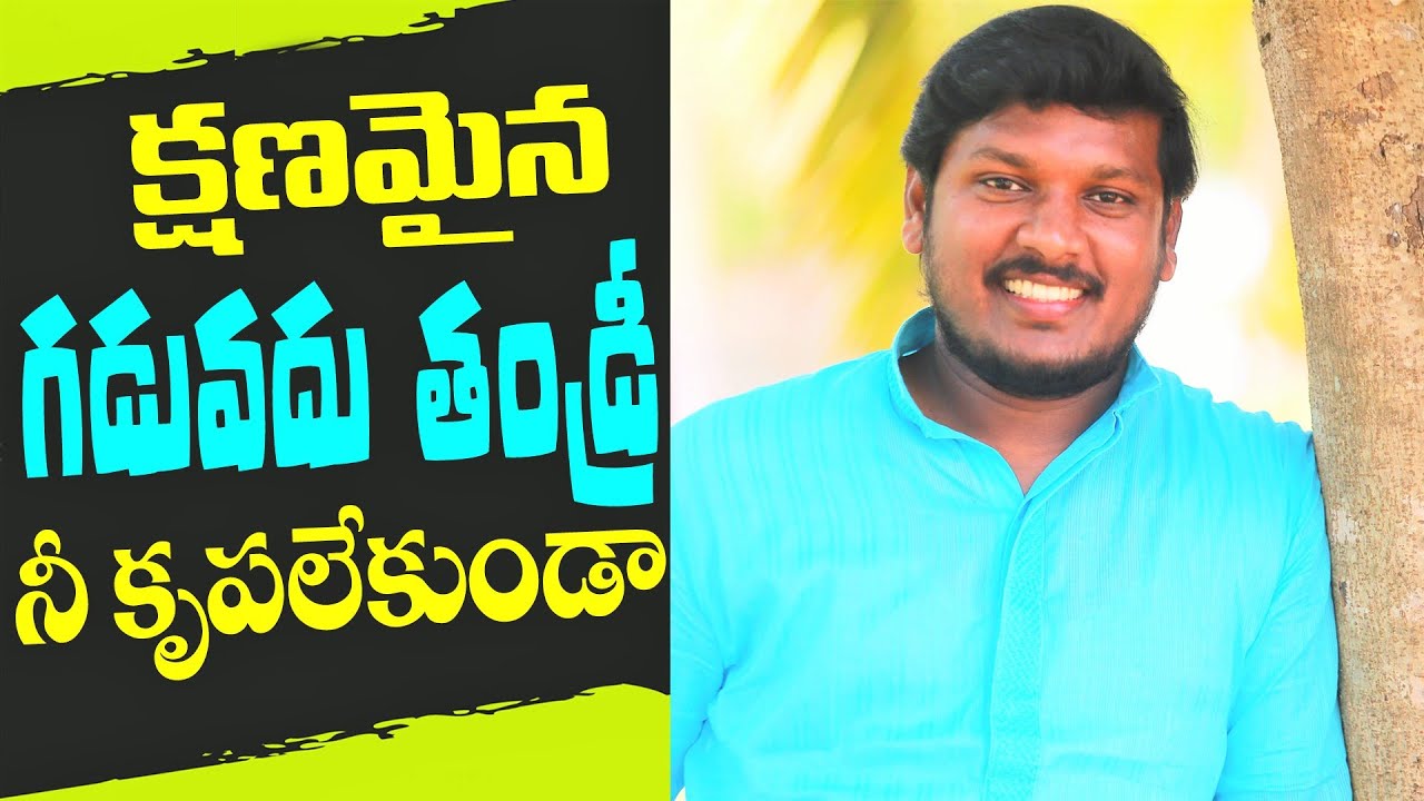 క్షణమైన గడవదు తండ్రి | Super Hit Christian Song | Kshanamina Gaduvadhu Thandri | by Joshua Gariki