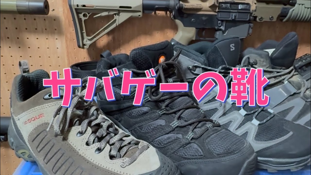 サバゲーの靴！