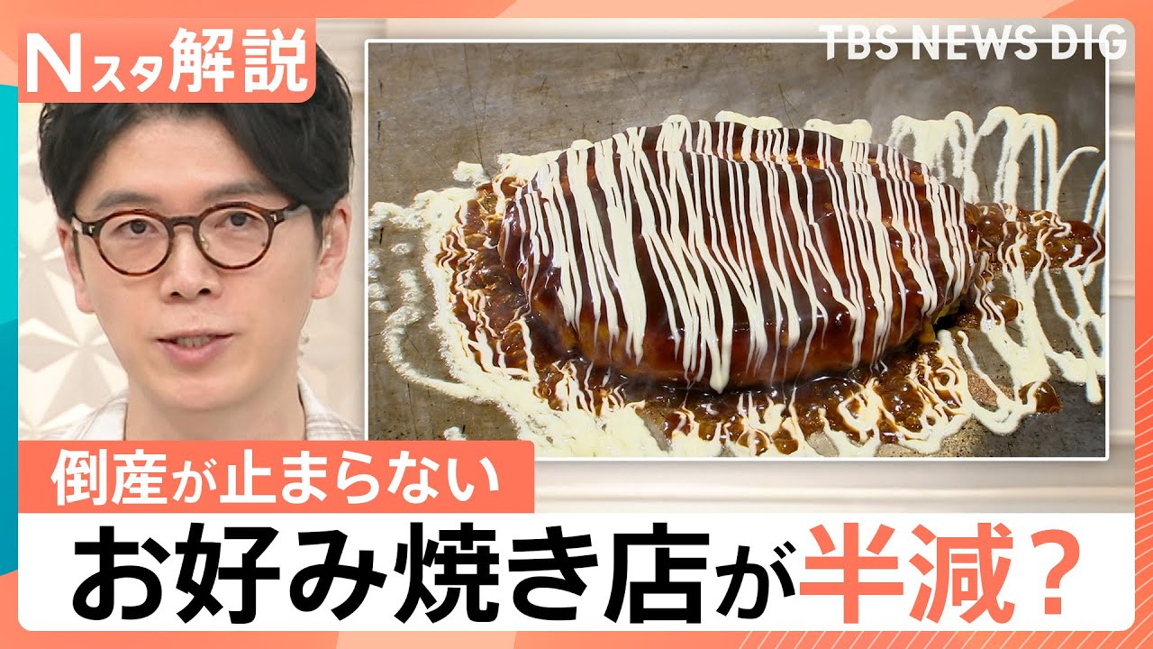 &ldquo;お好み焼き2035年問題&rdquo;粉もん店の倒産が止まらない3つの理由、&ldquo;後継者不足&rdquo;生活に影響も【Nスタ解説】｜TBS&nbsp;NEWS&nbsp;DIG