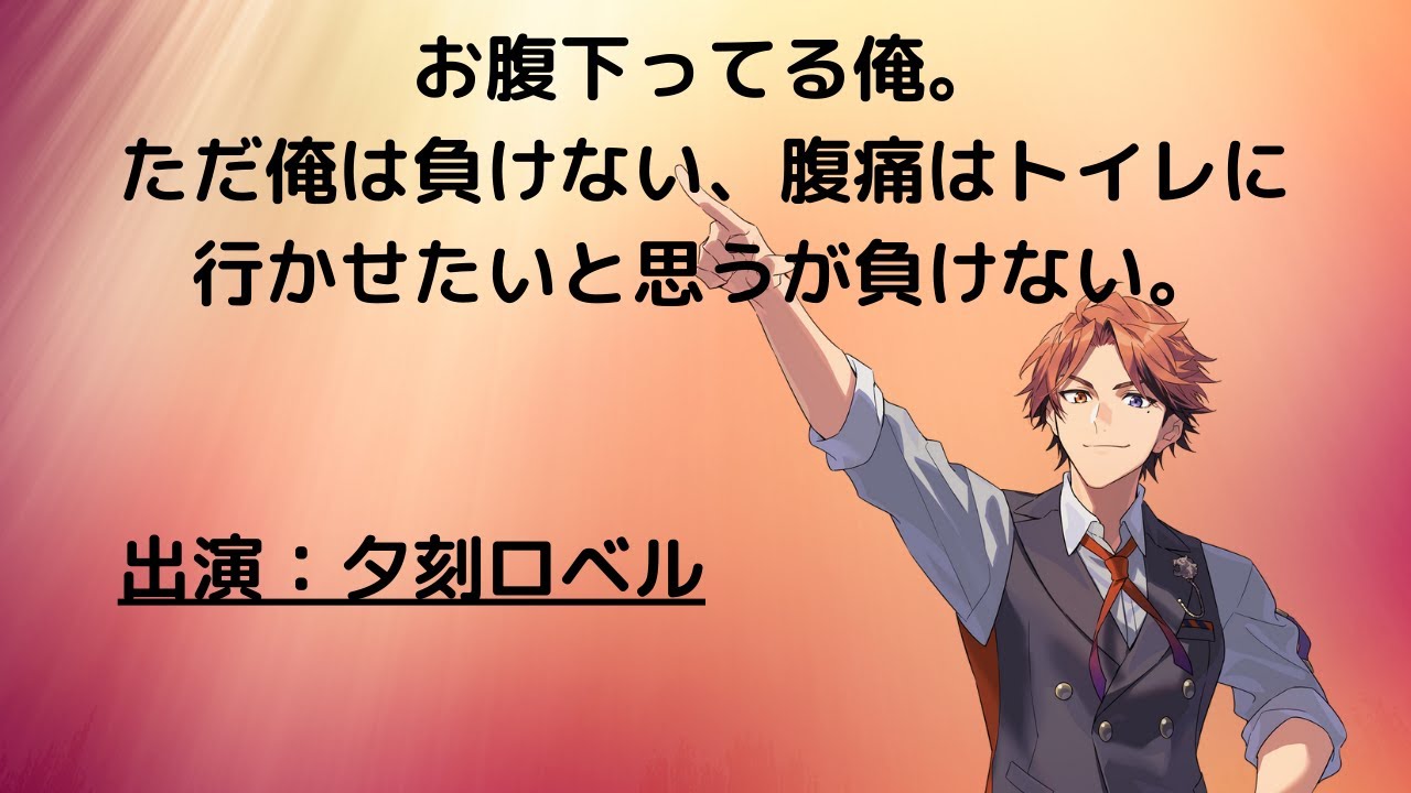 【戦い】お腹が尋常じゃないくらいに下っている俺がトイレに行ったら負け放送【夕刻ロベル/ホロスターズ】