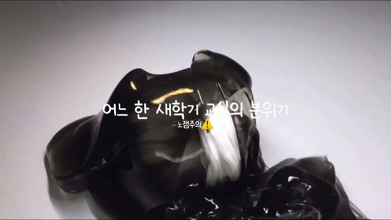 어느 한 새학기 교실의 분위기 / 노잼주의⚠️ / 몽글님무영공 / 온글잎 / #공감시리즈 #공감시리즈액괴 #시리즈액괴