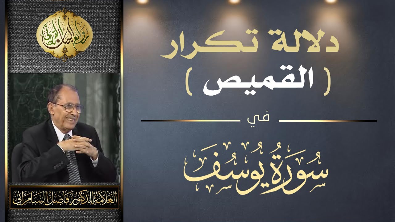 دلالة تكرار ( القميص ) في سورة يوسف | د. فاضل السامرائي