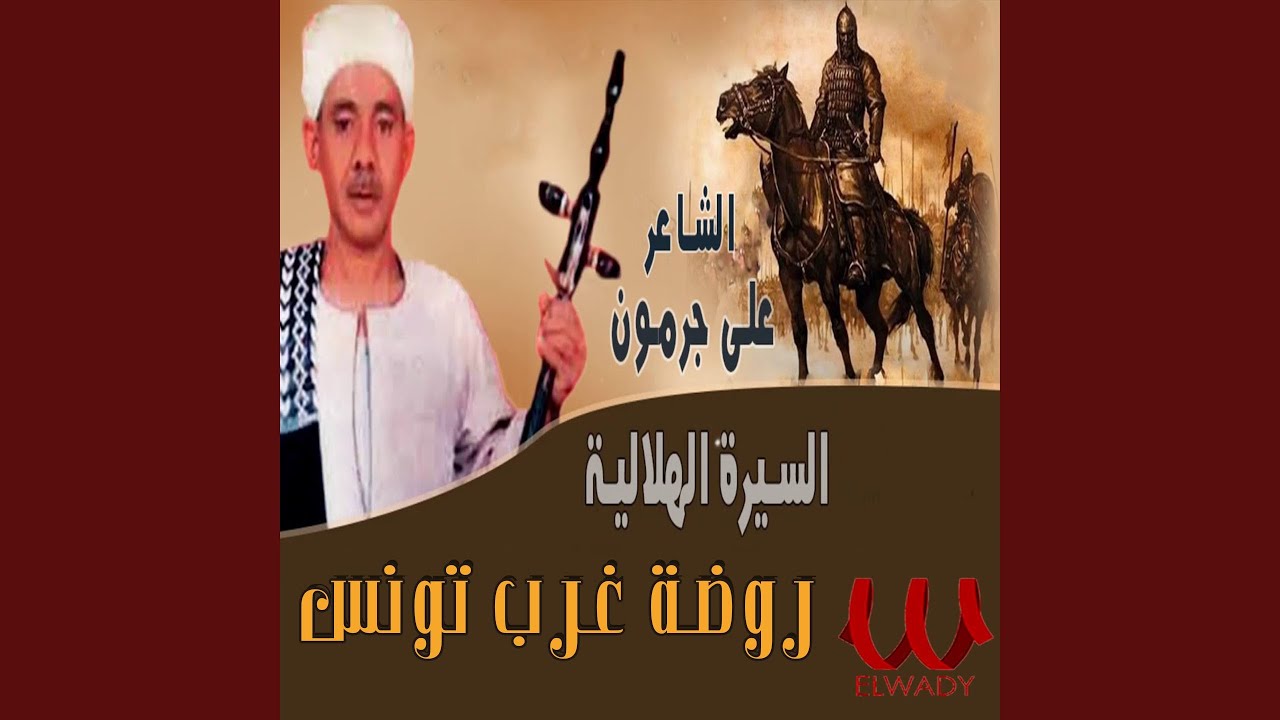 El Sera El Helaleya Qeset Rawd Gharb Tounis Part 13 - السيرة الهلالية قصة...