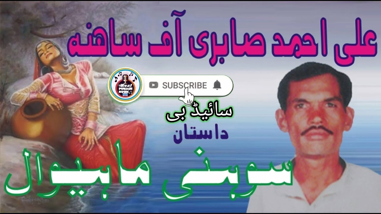 Sohni Mahiwal | Ali Ahmed Sabri Of Sahna | Side : B