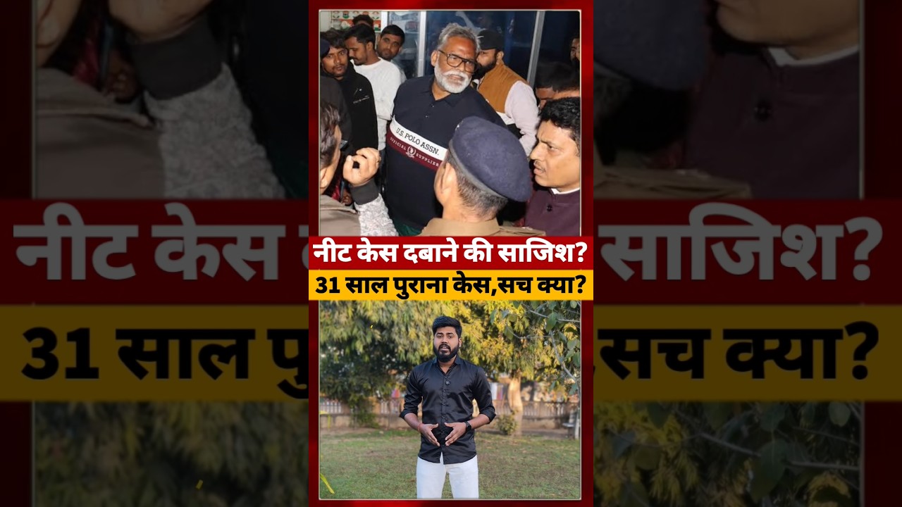 Pappu Yadav के खिलाफ बड़ी साजिश? #pappuyadav #ytshorts