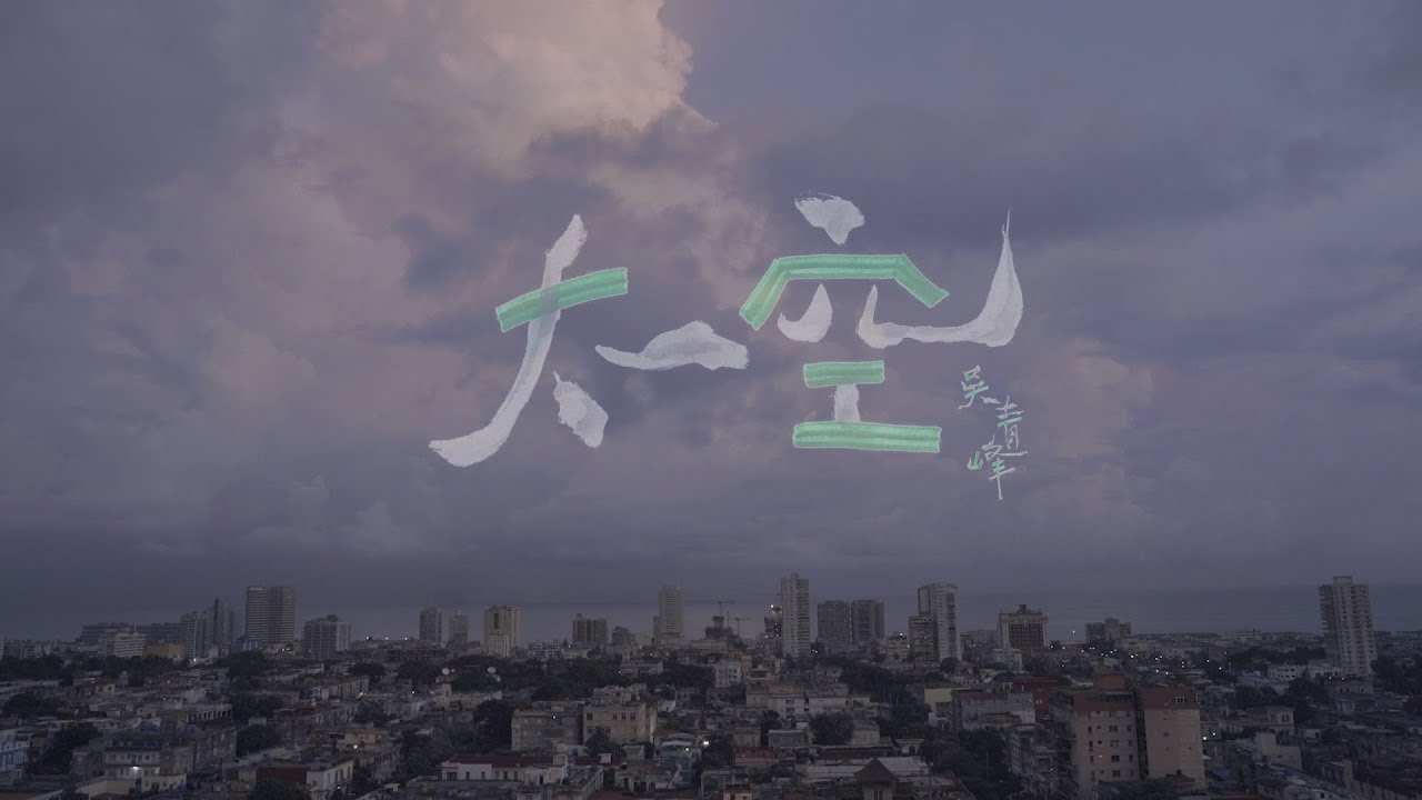 吳青峰〈太空 Space〉Official MV
