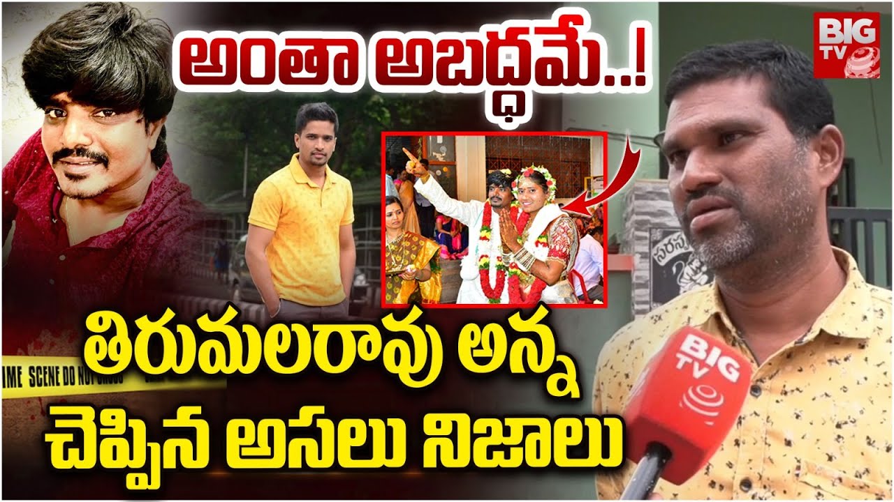 TirumalaRao Brother Sudharshan Revealed Shocking Facts | Mahabubnagar Wife And Husband | Ishwarya