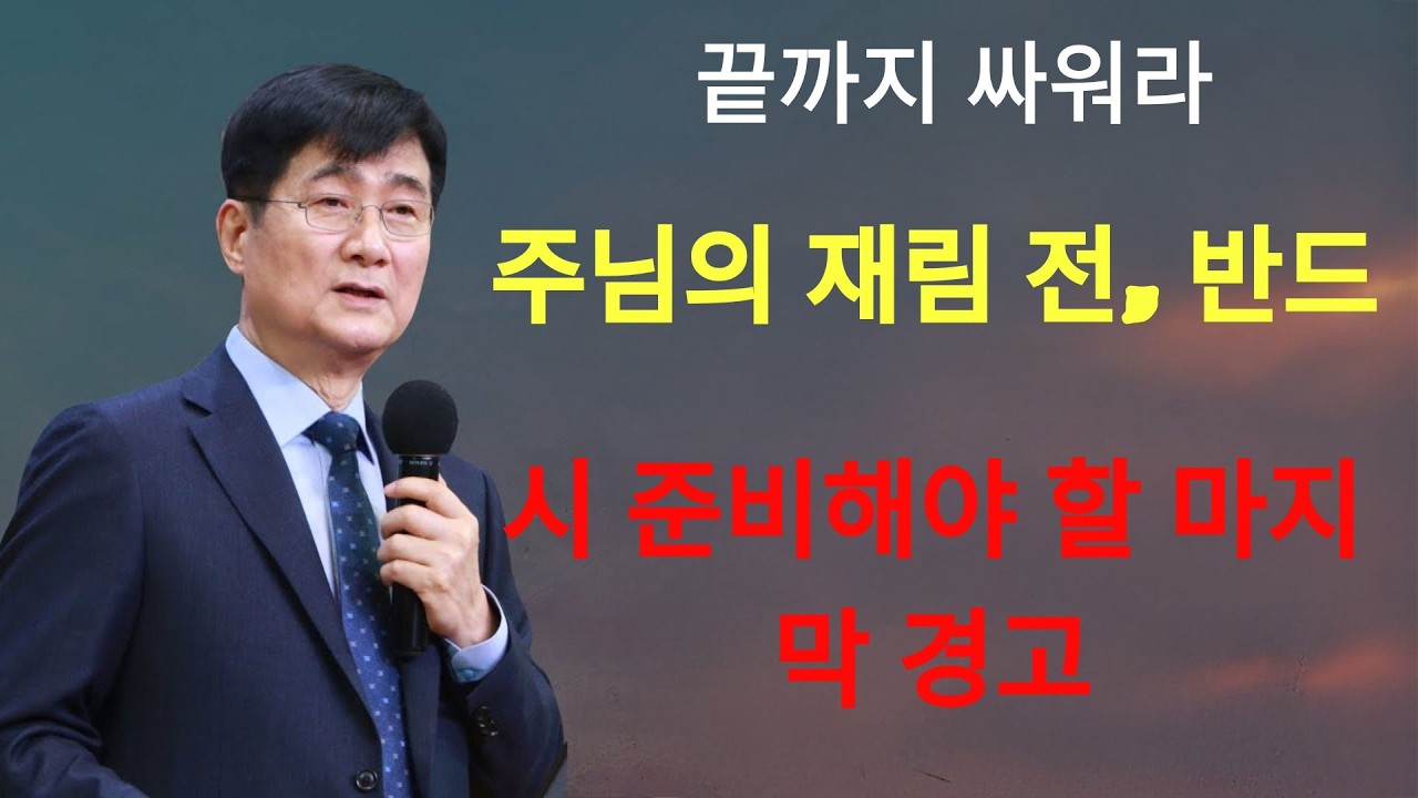 박보영목사 | “끝까지 싸워라” 주님의 재림 전, 반드시 준비해야 할 마지막 경고
