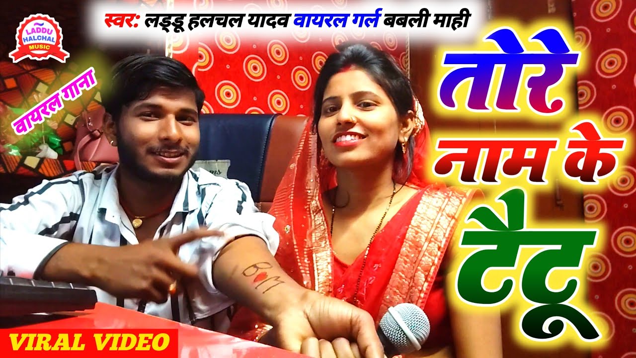 #video | तोरे नाम के टैटू | #Laddu Halchal Yadav #Babli Mahi | tore Naam Ke tatoo | New #Maghi Song