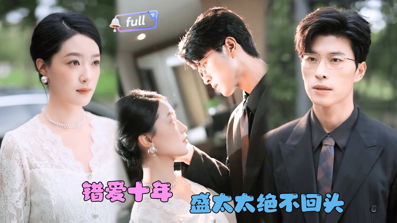 [MULTI SUB]✨《错爱十年盛太太绝不回头》🎐离开渣男前夫后她转身嫁给江城首富？#MiniDrama#精彩大陆短剧