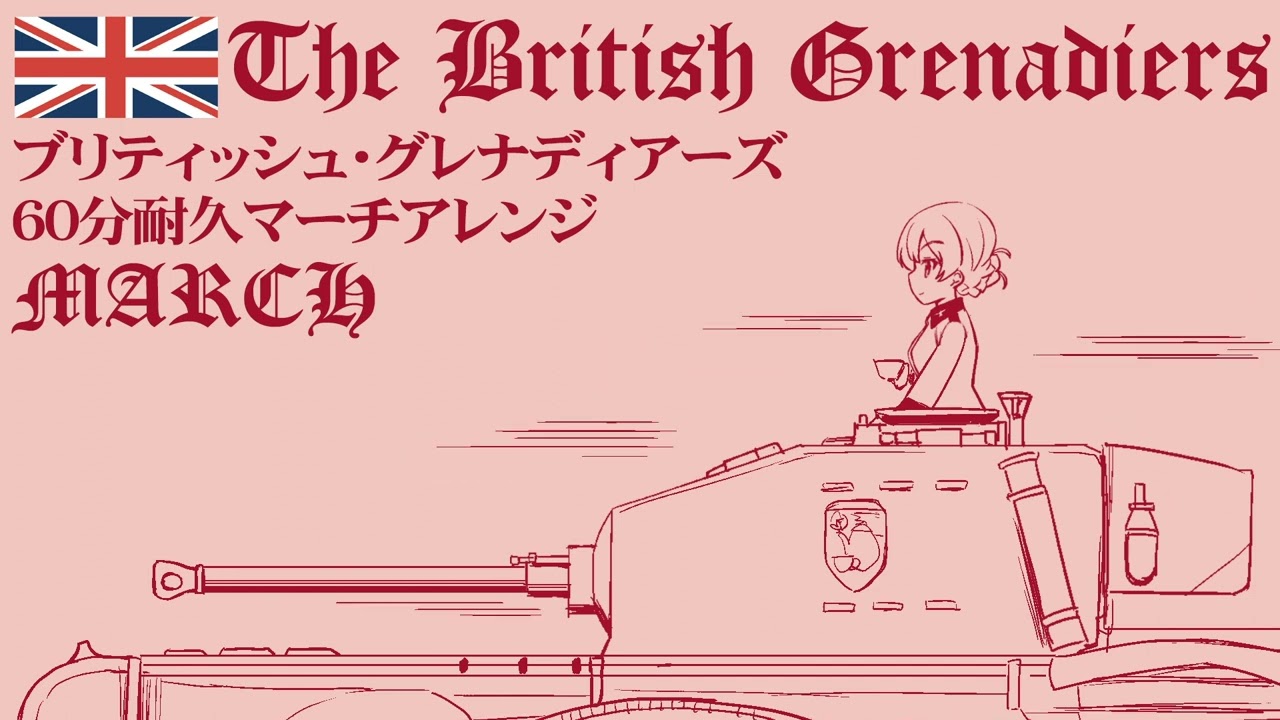 【60分耐久】ブリティッシュグレナディアーズ マーチアレンジ  “The British Grenadiers” March arrengement【作業用BGM】