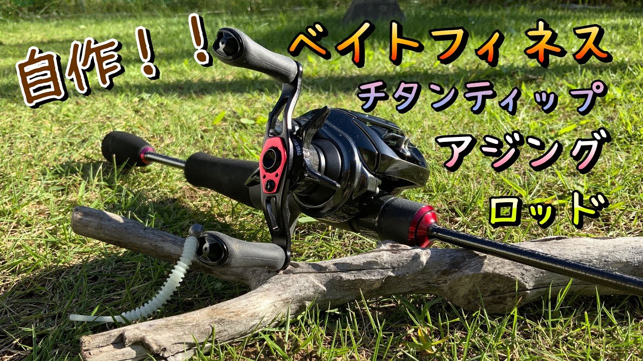 チタンティップベイトフィネスアジングロッドを作ってみた！