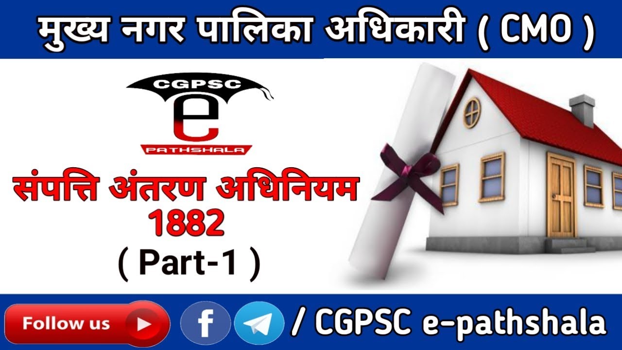 संपत्ति अंतरण अधिनियम 1882 (Part-1) | Transfer of property act 1882 (part-1) | CGPSC e-pathshala