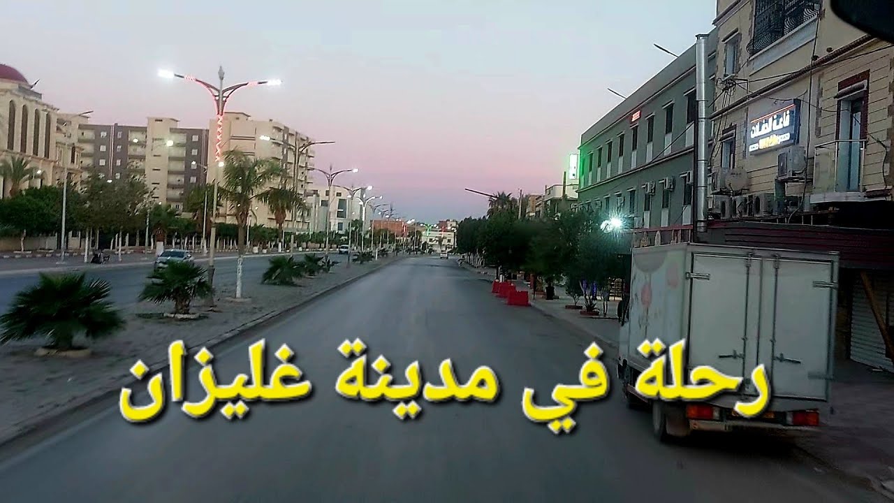 رحلة الى غرب الجزائر من مدينة غليزان