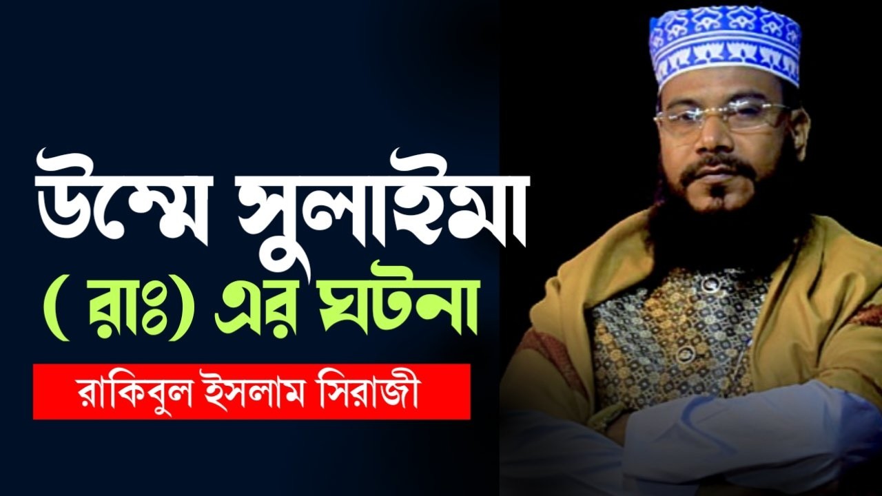 উম্মে।।  সুলাইম (রাঃ)।। জীবনি ।। রাকিবুল।। ইসলাম।। সিরাজী।। ২০২৬ সালের।। নতুন ওয়াজ