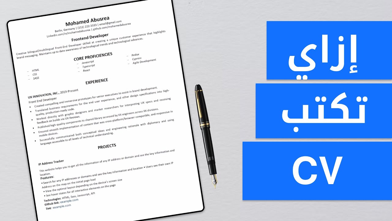 How to write your CV | كيف تكتب السيرة الذاتية