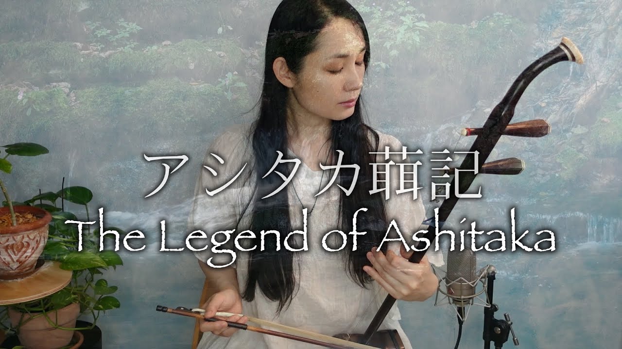 【もののけ姫 / Princess Mononoke 】アシタカせっ記 /The Legend of Ashitaka |  Erhu cover Kanae Nozawa
