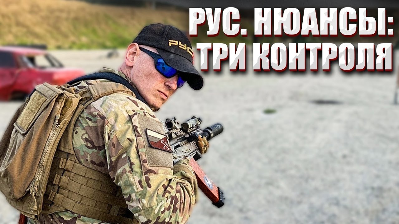 РУС. НЮАНСЫ: ТРИ КОНТРОЛЯ.