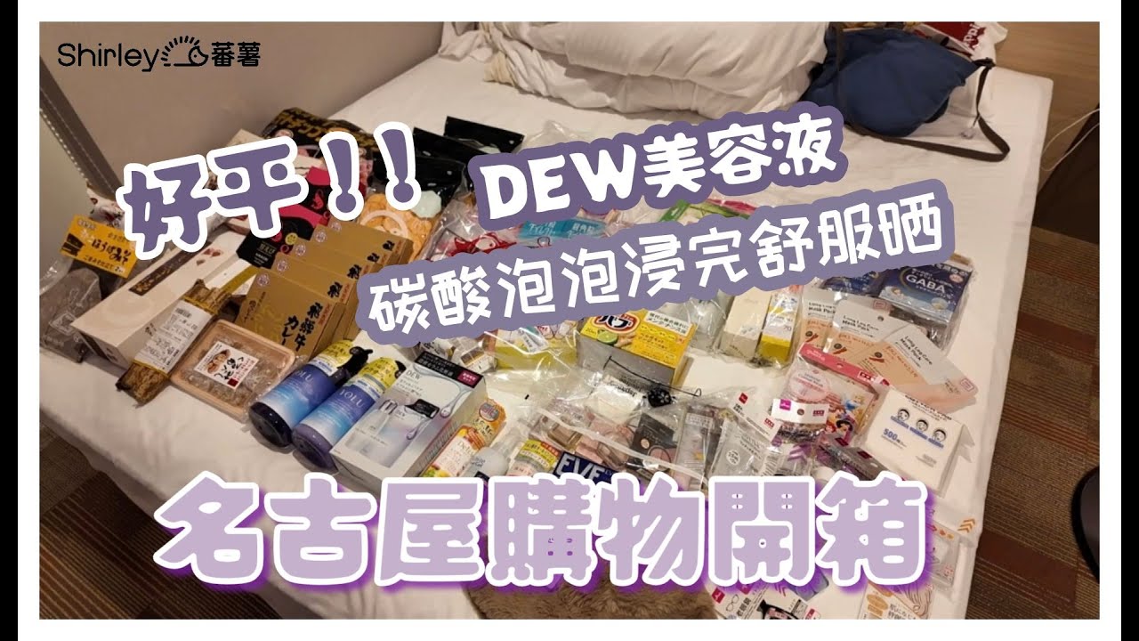 [2024名古屋7日6夜]Day6購物開箱 ｜D E W滋潤性化妝液套裝必買超平 ｜碳纖性泡泡浸完超舒服