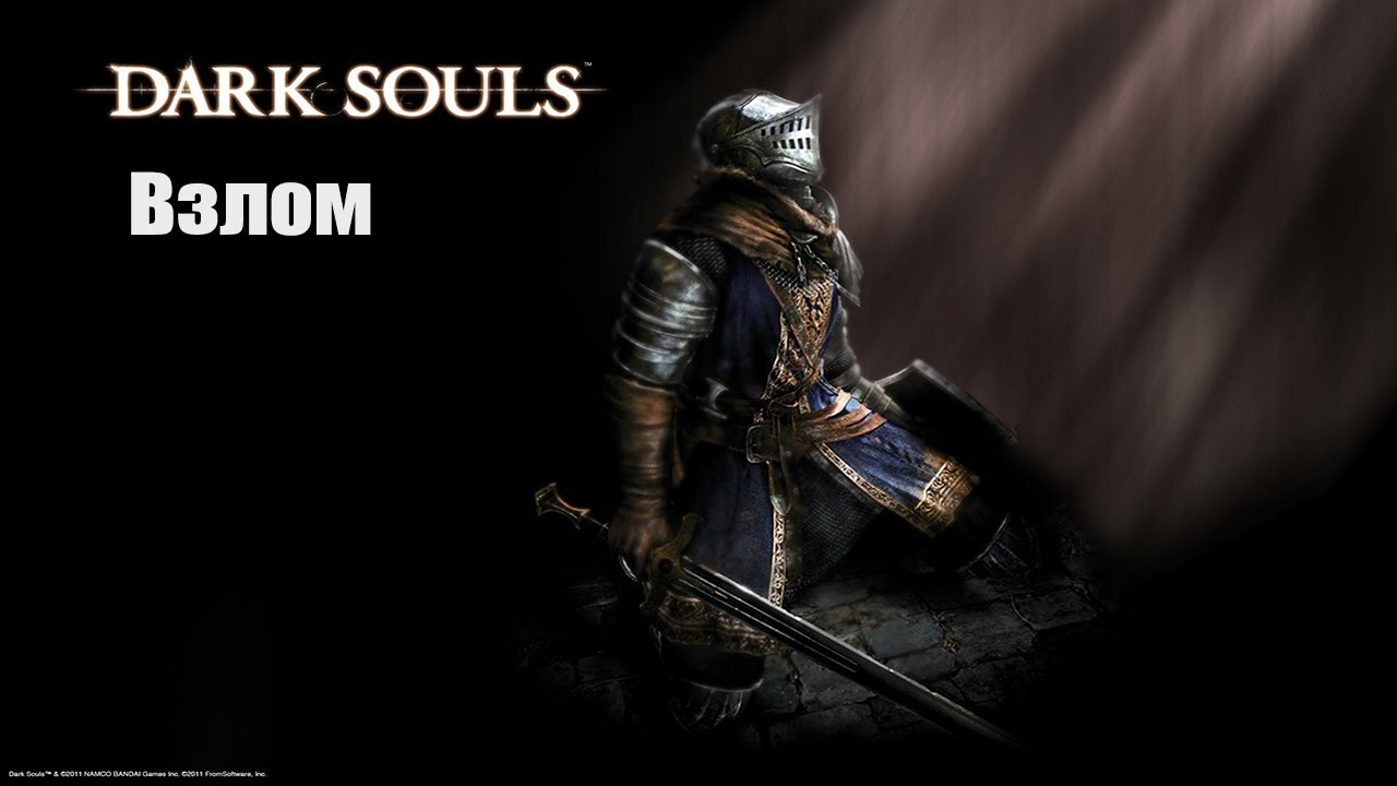 Взлом игры Dark souls на души с помощью ArtMoney