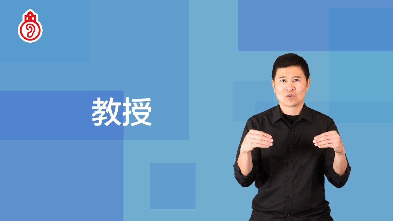 教授－打法①｜澳門手語 Macau SignLanguage