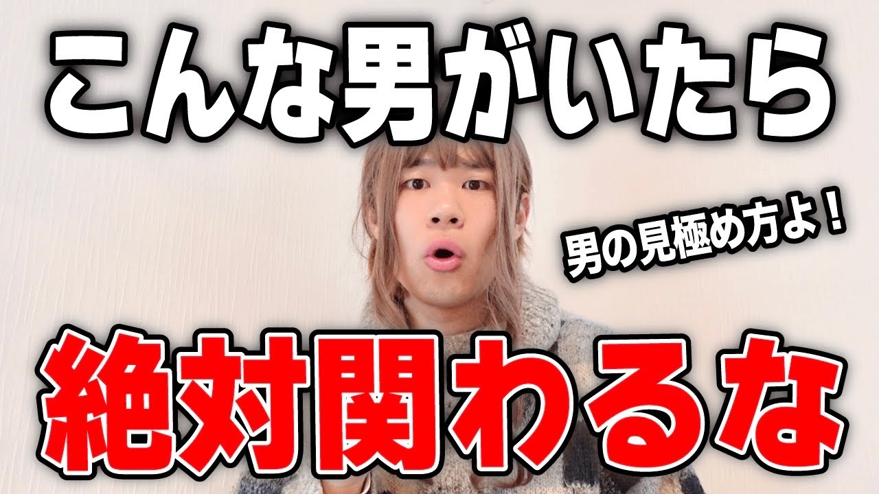 付き合ったら不幸になる男の特徴を余すことなく教えてあげる！