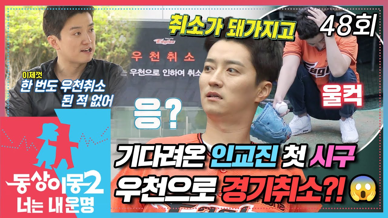 [#동상이몽2] 기다리고 기다리던 인교진 첫 시구⚾ 열심히 연습했는데 우천 취소?!😱 EP.48
