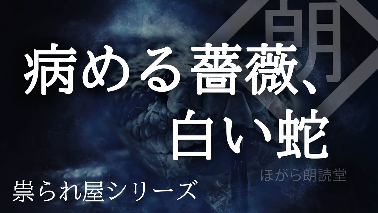 【朗読】病める薔薇、白い蛇「祟られ屋：第二十話」