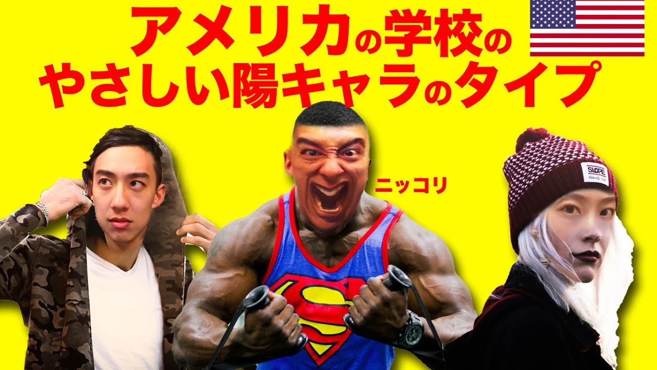 【アメリカの学校】やさしい陽キャのタイプ