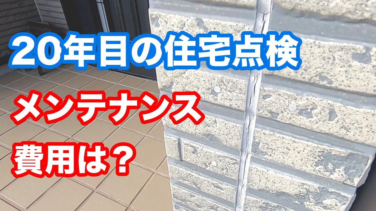 20年目の住宅点検。メンテナンス費用はどのくらいかかる？