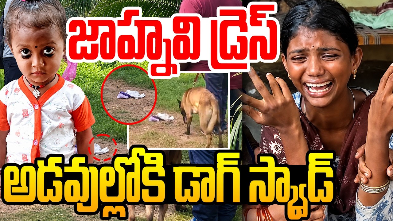 Tuni Jahnavi Missing Update | Dogs Squad In Forest |  3 Years Jahnavi Missing Updates