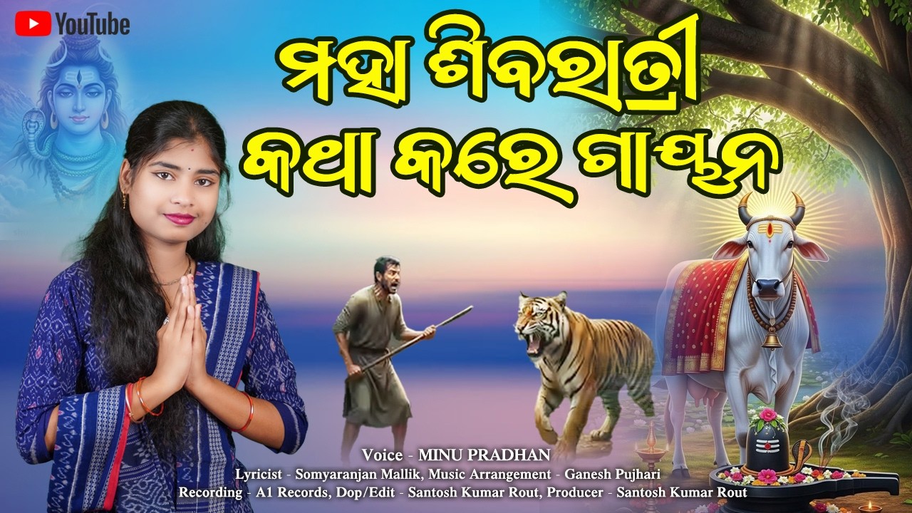 ମହାଶିବରାତ୍ରୀ କଥା କରେ ଗାୟନ || Maha Sibaratri Katha Kare Gayana || Minu Pradhan  || Sibaratri Kahani
