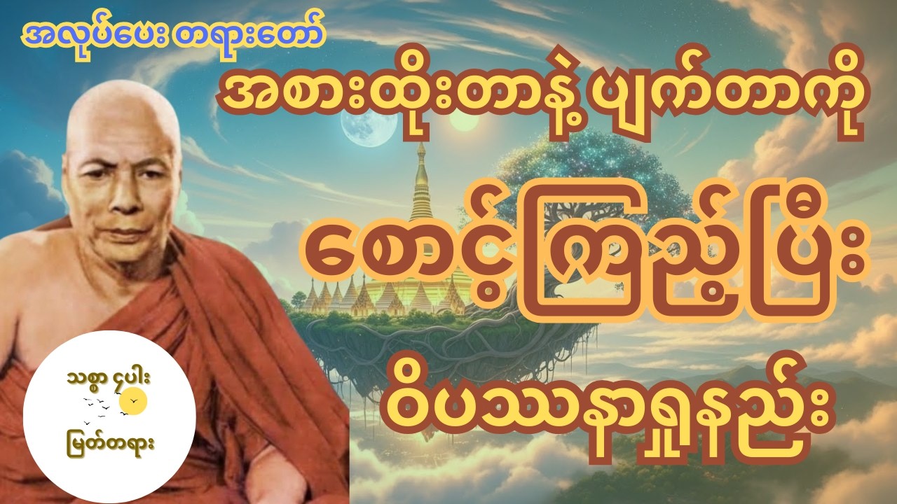 ကျေးဇူးတော်ရှင် မိုးကုတ်ဆရာတော်ဘုရားကြီး၏အစားထိုးတာနဲ့ ပျက်တာကို စောင့်ကြည့်ပြီး တရားရှုမှတ်နည်း