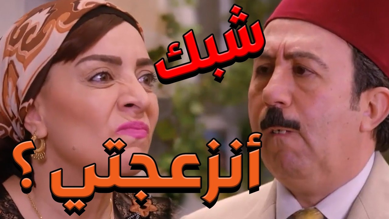 باب الحارة  ـ ليش ما بحطوكي بدال أبو جودت بالمخفر من كتر مانك ذكية