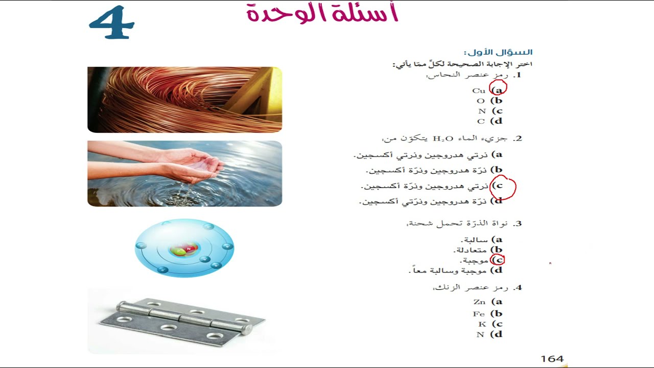 حل أسئلة الوحدة الرابعة \ الصف السابع الإعدادي