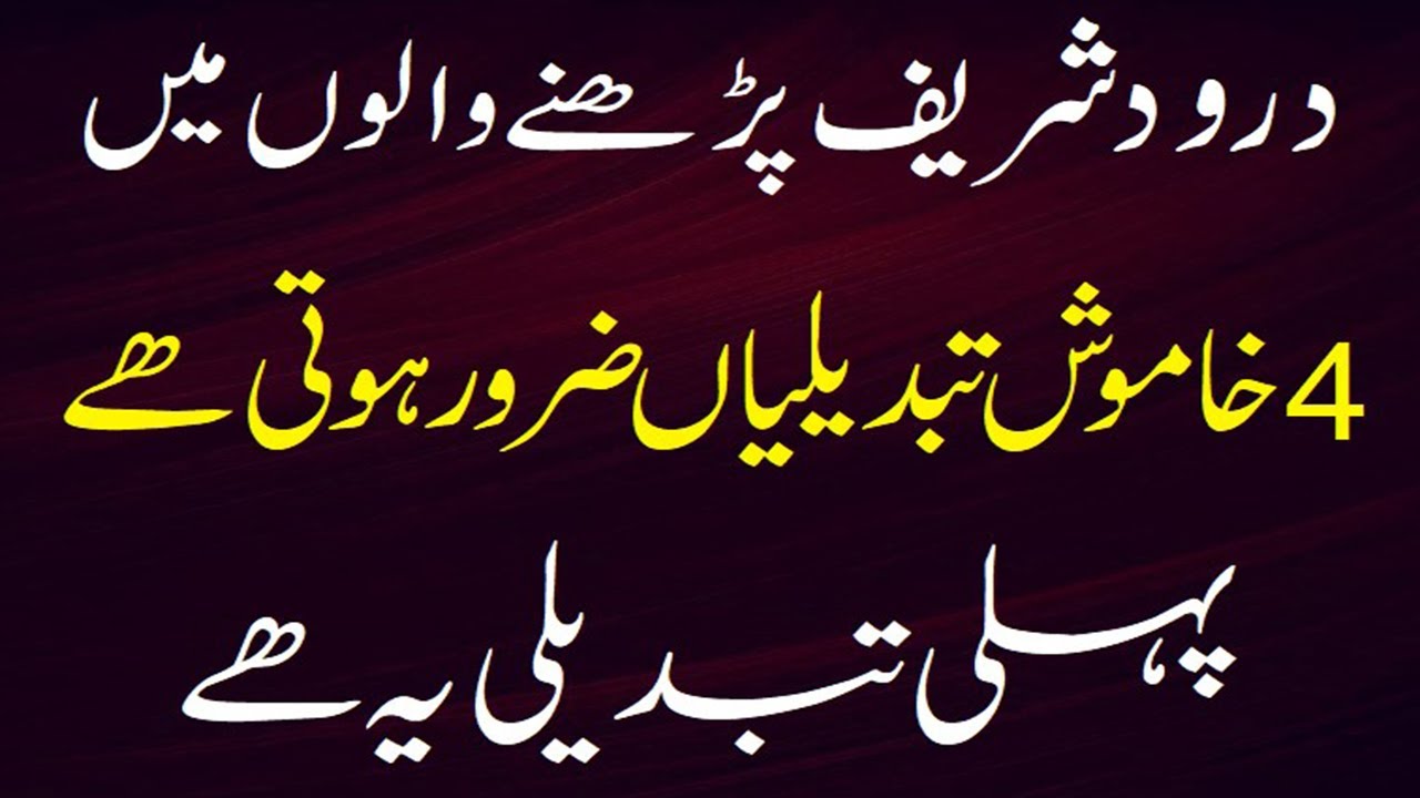 4 Silent Changes In Those Who Recites Darood Sharif Durodd shareef ki fazeelat #durood #darood #daro