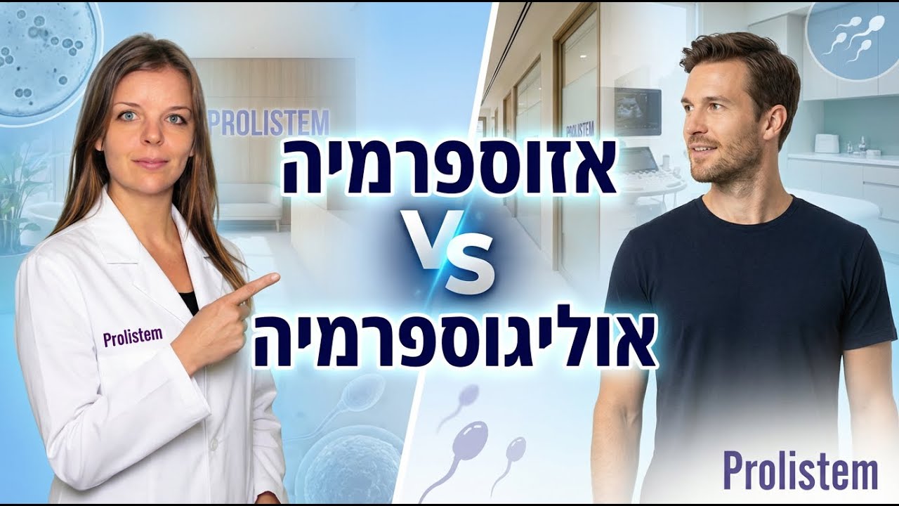 אין זרע בבדיקה? ההבדל בין אזוספרמיה לספירה נמוכה | Prolistem Israel