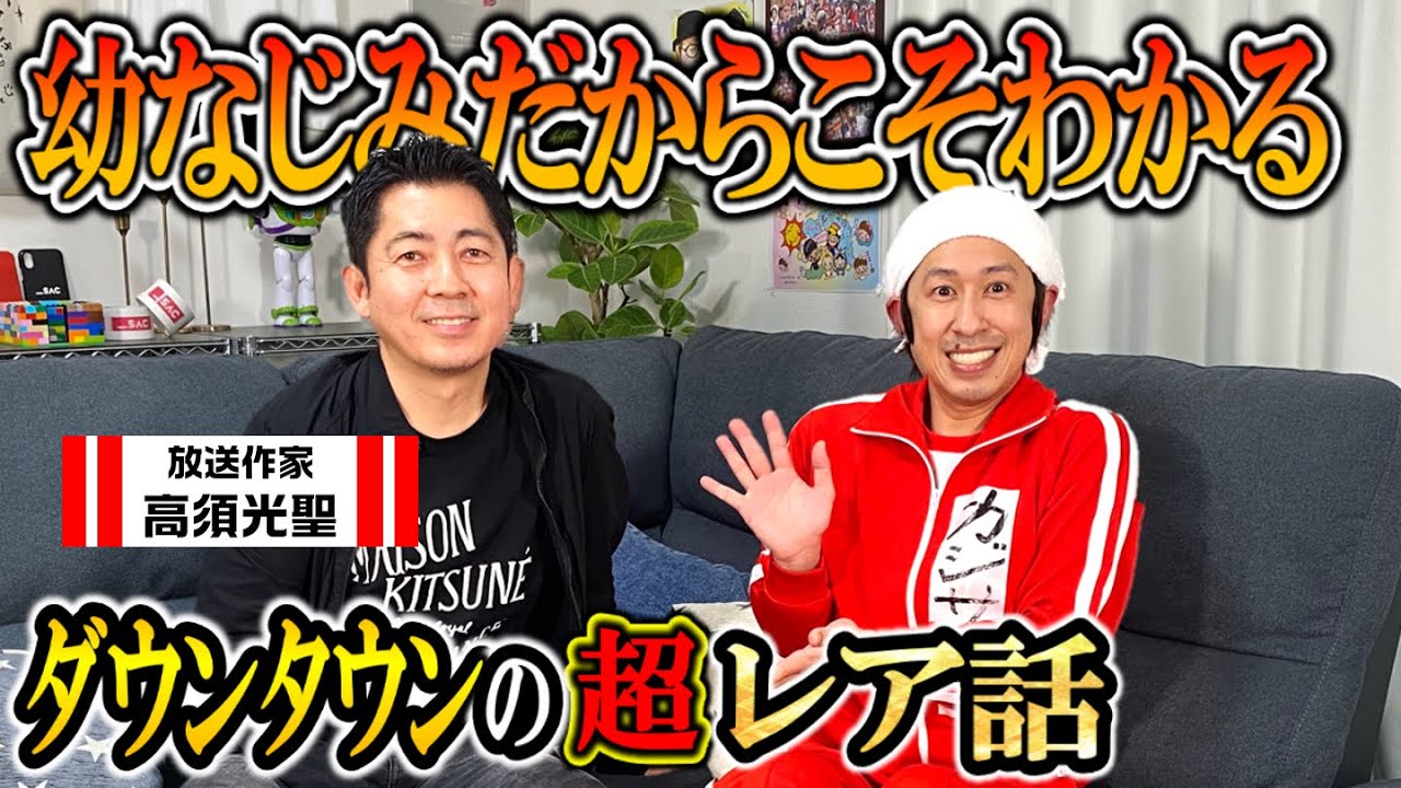 【超神回】放送作家 高須さんが語るダウンタウンさんの凄さとは…
