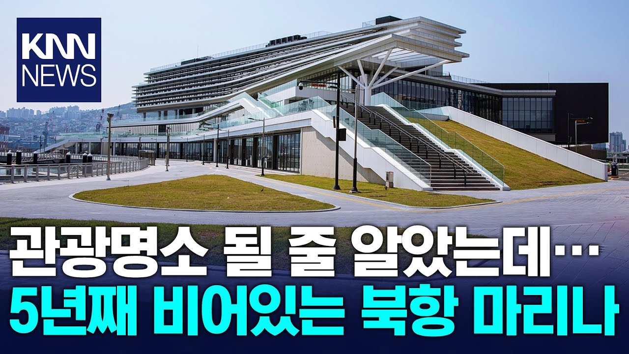 공모만 6번째..계륵된 북항 마리나 / KNN