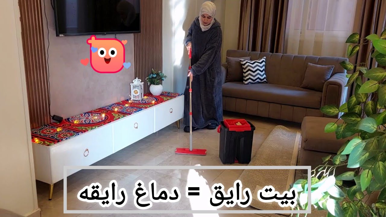 فيديو هيحفزك تنظفى البيت فى نهار رمضان 