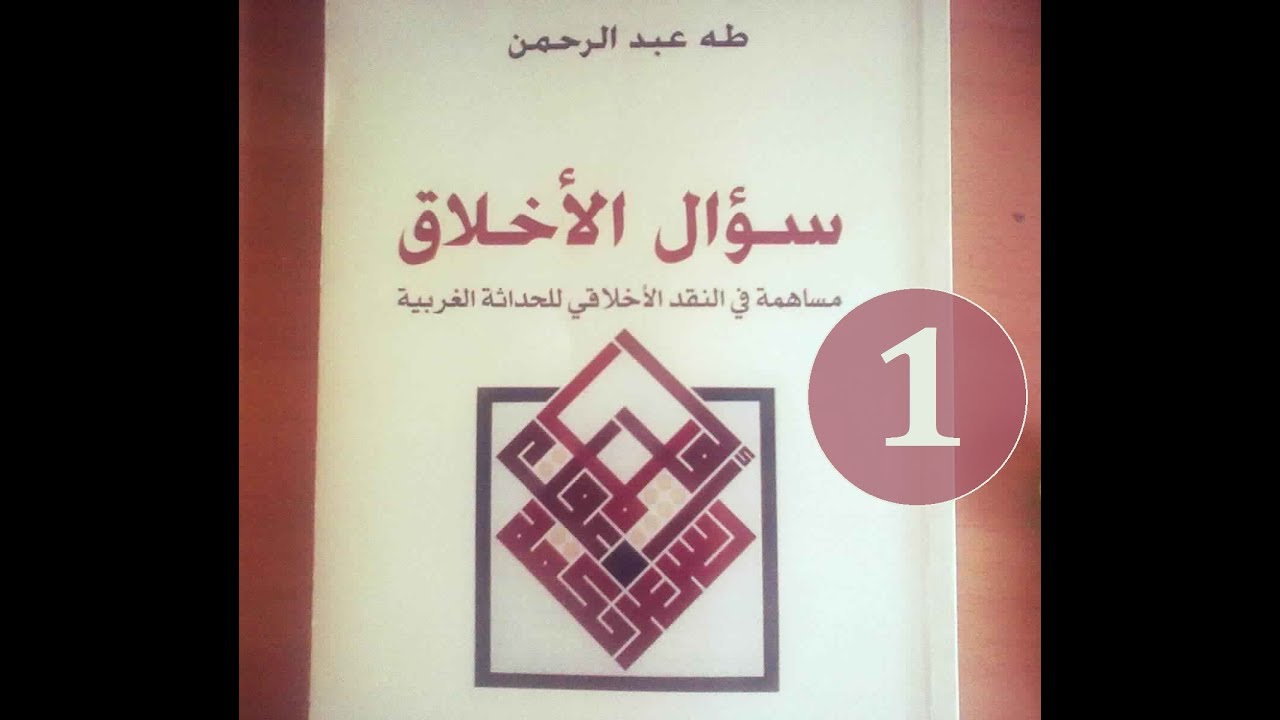 سؤال الأخلاق - طه عبد الرحمن | 01 كتاب مسموع