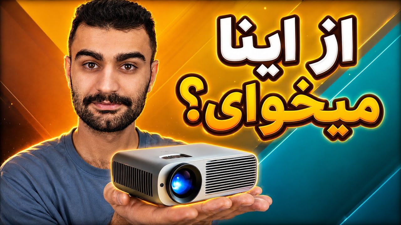 بهترین ویدیو پروژکتور خانگی توی هر بازه قیمتی